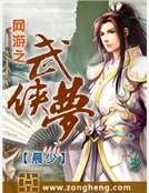 《网游之武侠梦》