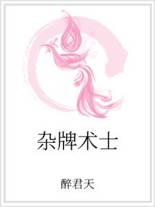 《杂牌术士》