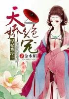 《绝代天骄,悍妃戏冷王》