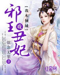 《我本倾城:邪王戏丑妃》