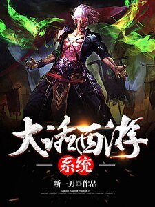 大话西游系统