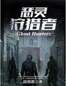 《恶灵狩猎者》
