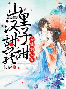 《异能农家女:山里汉子甜甜宠》