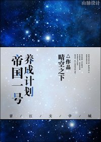 《帝国一号养成计划》