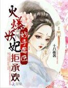 《火爆妖妃:妙手毒医拒承欢》