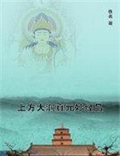 《上方大洞真元妙经品》