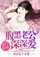 《豪门隐婚:腹黑老公,深深爱》