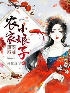《影后穿越:农家小娘子》