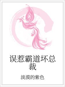 《误惹霸道坏总裁》
