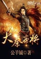 《大秦帝将》