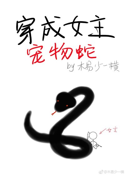 《穿成女主宠物蛇》