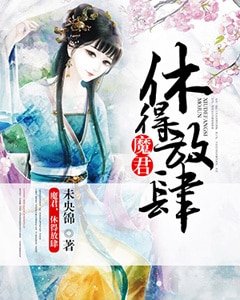 《魔君,休得放肆》