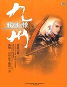 九州·轮回之悸