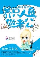 《携手兽世:养只人鱼做老公》