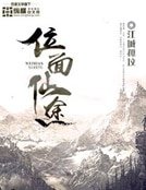 《位面仙途》