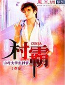 《村霸》