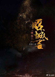 《(魔道祖师同人)【曦瑶】昭城雪》