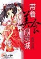 《带着美食闯京城》