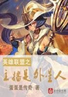 《英雄联盟之主播是外星人》