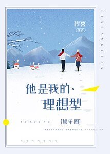 《他是我的理想型》