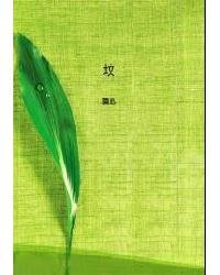 坟