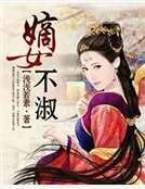 《嫡女不淑》