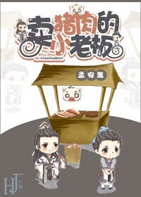 《卖猪肉的小老板》