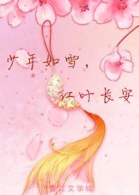 少年如雪，红叶长安