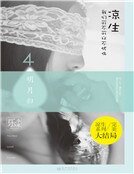 凉生，我们可不可以不忧伤4之明月归（新版）