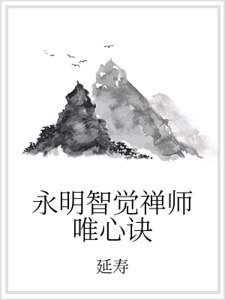 《永明智觉禅师唯心诀》