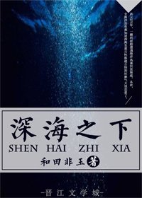 《深海之下》