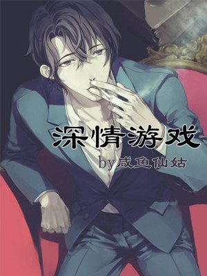 《深情游戏》