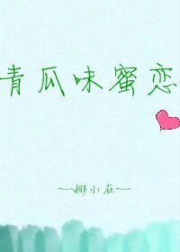 论如何正确跟退役卖青瓜的傻白甜自恋脑补帝交往