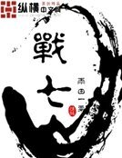 战七