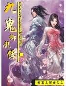 《九鬼御龙》