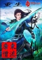 《重生之侠仙》