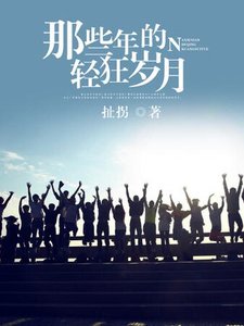 《那些年的轻狂岁月》