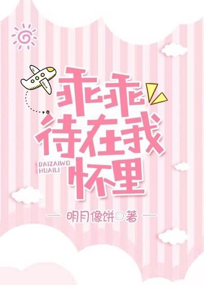 《乖乖待在我怀里》