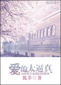 《爱得太逼真(高干)》
