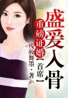 重磅证婚，首席盛爱入骨!