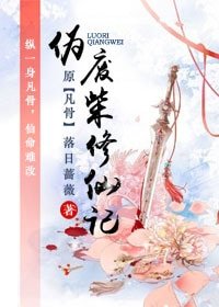 《伪废柴修仙记(天途)》