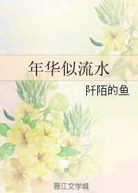 年华似流水