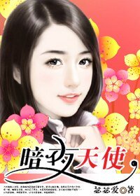 女秘书闯夜店：暗夜天使
