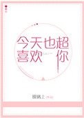 《今天也超喜欢你》
