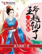 《一朝成妃,王爷越轨了》