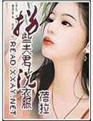《拐些夫君洗衣服》