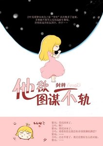 《他欲图谋不轨》