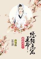 《嫡女皇后之盛世惊华》