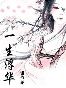 《一生浮华》