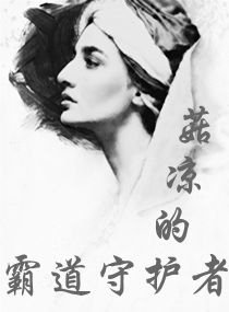 菇凉的霸道守护者
